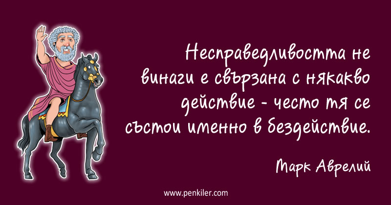 За несправедливостта...